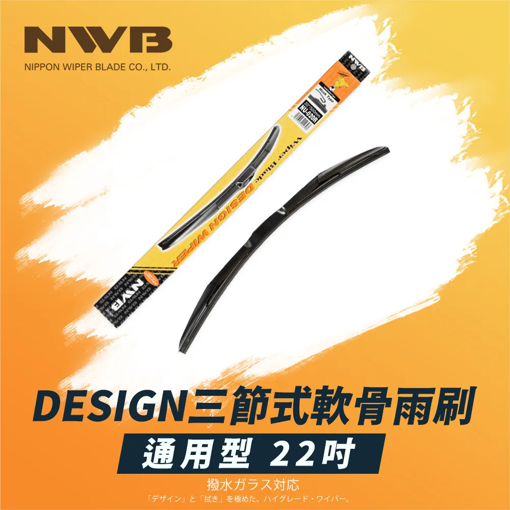 【NWB】 22吋三節式撥水矽膠雨刷 -550MM-HD55 歷史價格詳細信息