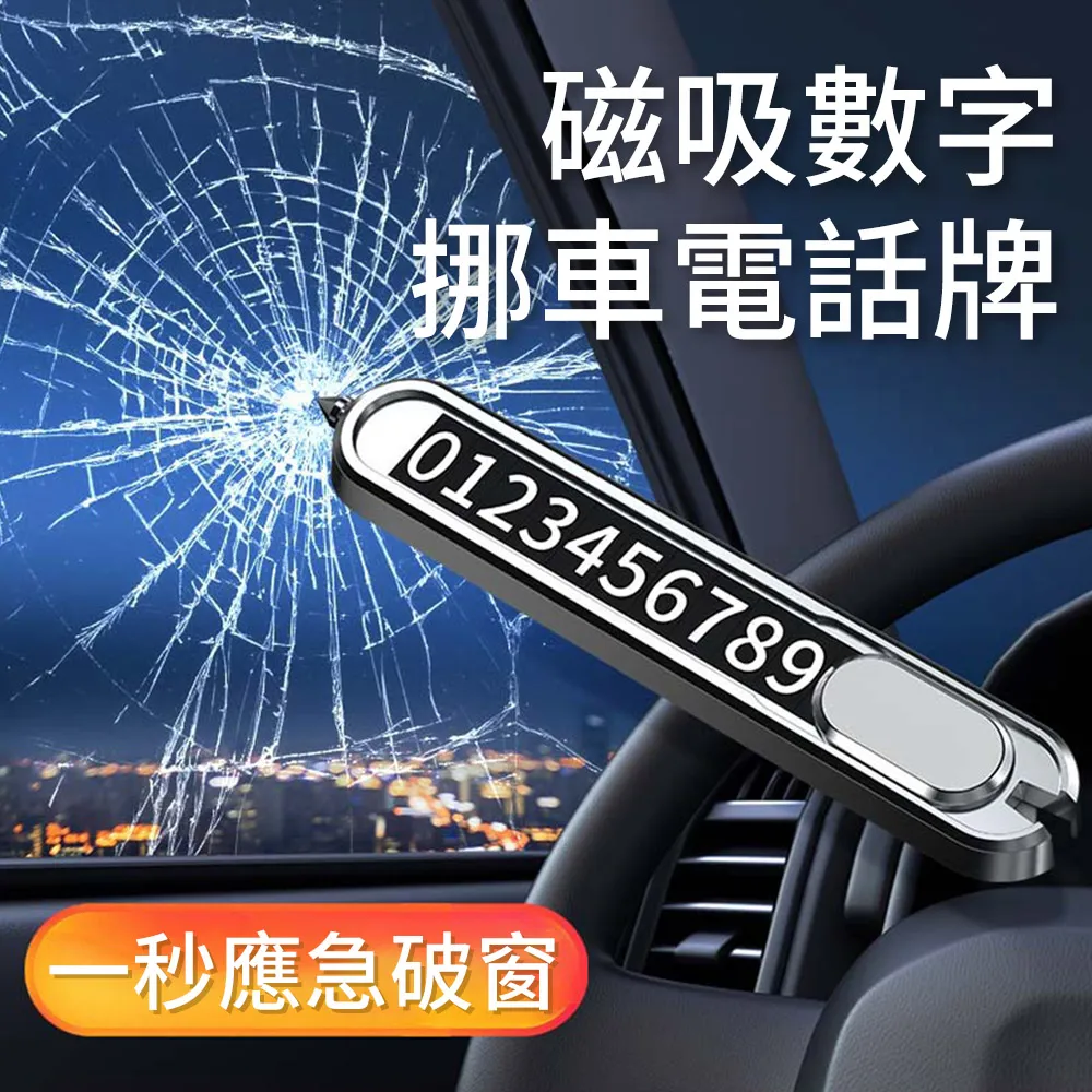 【KEYIE】鋁合金二合一破窗鎚+臨時停車留號牌 汽車緊急破窗器 停車號碼牌 移車牌 挪車牌 電話號碼牌 歷史價格詳細信息