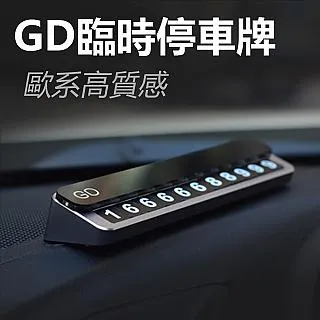 【停車牌牌】質感旋轉式臨時停車號碼牌(停車牌 移車牌 挪車牌 汽車用品 汽車周邊 臨停號碼牌 電話號碼牌) 歷史價格詳細信息