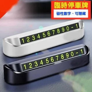 臨時停車號碼牌隱藏式挪車卡電話牌創意車牌移車汽車車載零時停靠 歷史價格詳細信息