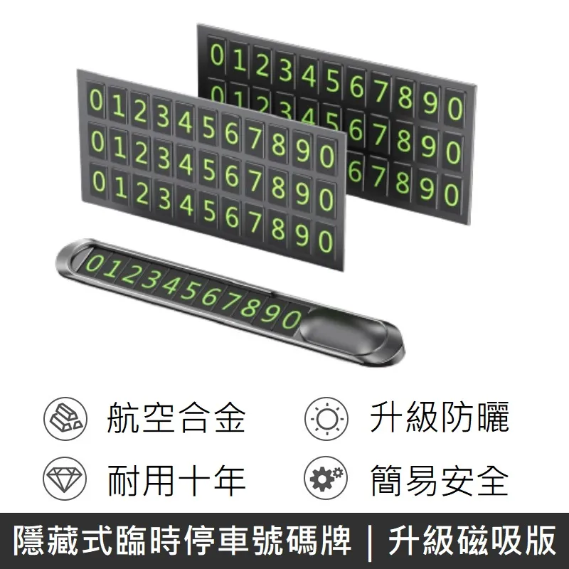 臨時停車號碼牌 電話號碼牌 磁吸式變換號碼 隱藏按壓 夜光增亮 雪倫小舖 歷史價格詳細信息