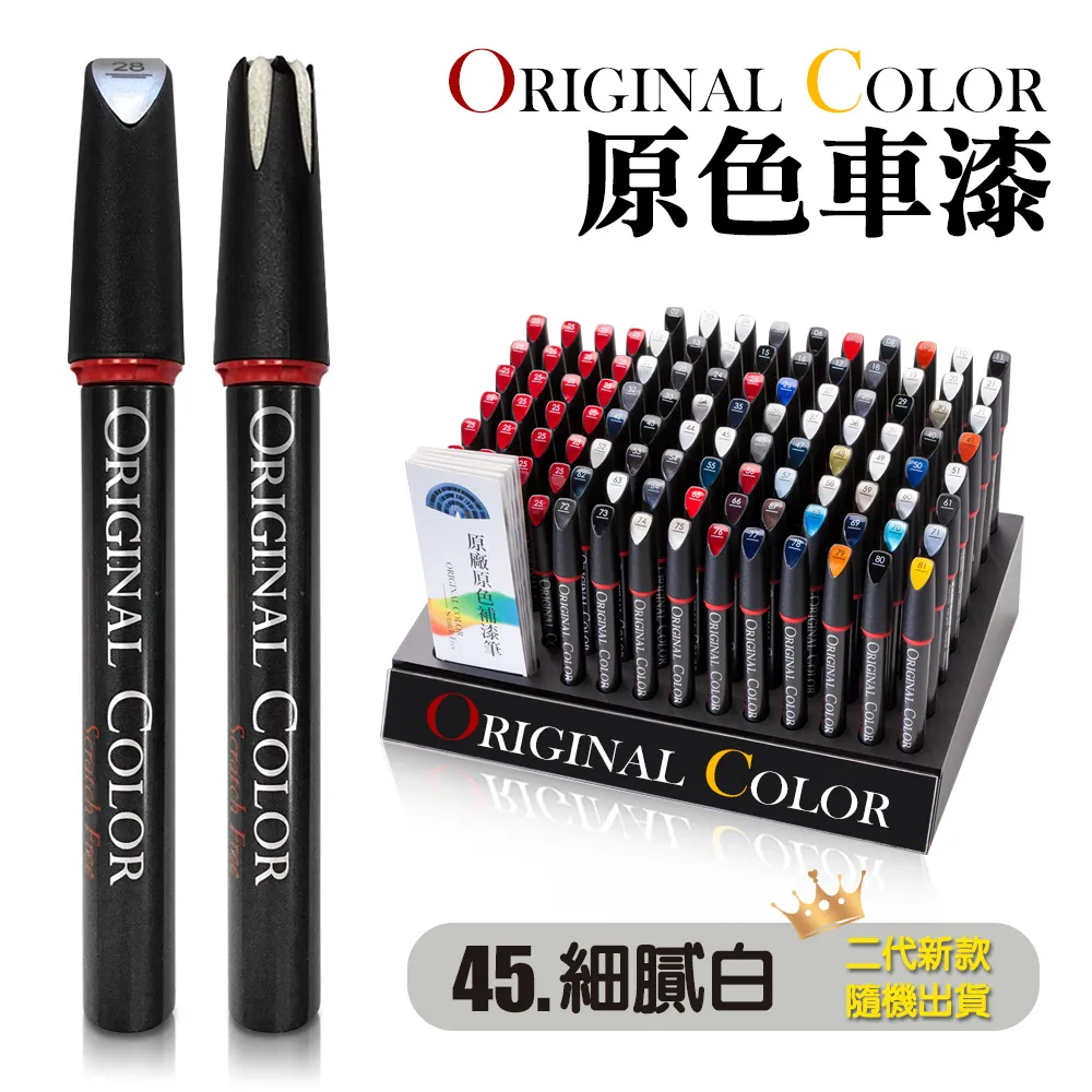 【Original Color】原色車漆專業補漆筆(45.細膩白) 價格比較,價格查詢,歷史價格詳細信息