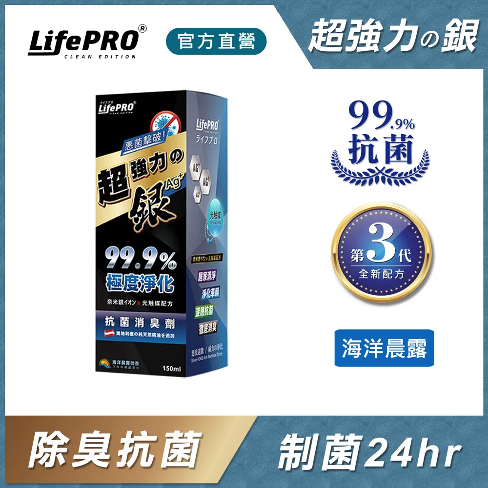 【LifePRO】超強力銀．銀離子光觸媒精油抗菌除臭噴霧LF-368 (海洋晨露)(150ml/1入) 歷史價格詳細信息