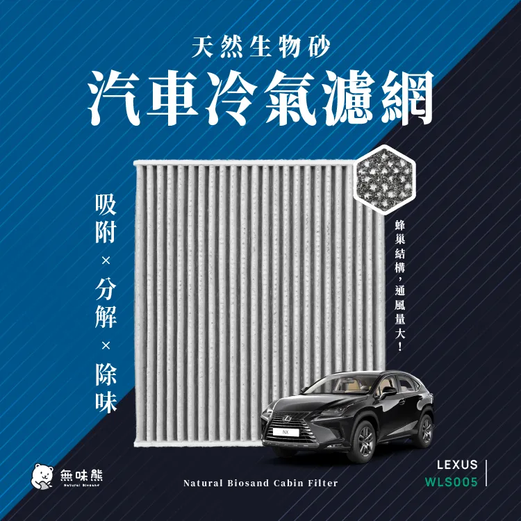 無味熊 生物砂蜂巢式汽車冷氣濾網 凌志Lexus(CT200h、IS250、ES、GS、LS、NX、RX、LX適用) 價格比較,價格查詢,歷史價格詳細信息