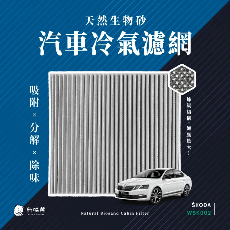 適用 SKODA:Superb II 汽車冷氣濾網【Original Life 沅瑢】長效可水洗 歷史價格詳細信息