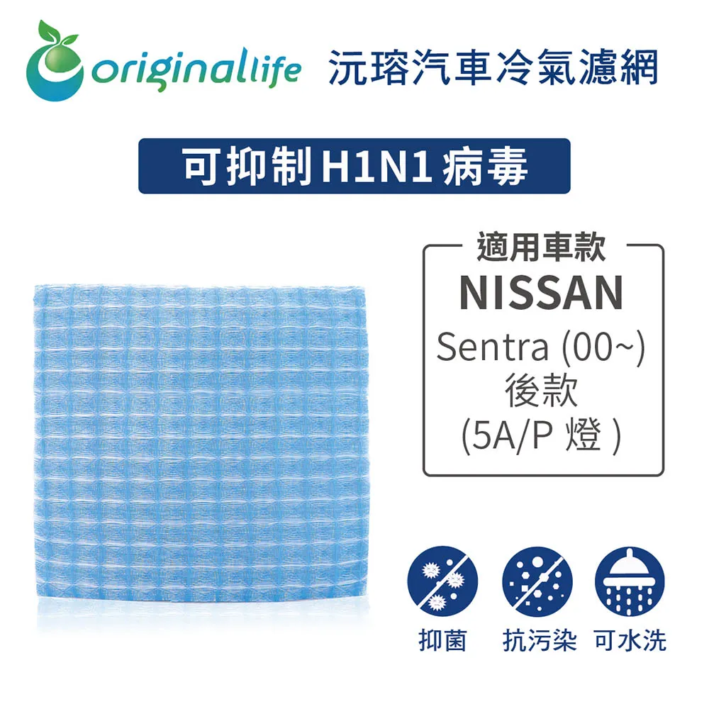 適用 NISSAN: SENTRA  汽車冷氣濾網【Original Life 沅瑢】長效可水洗 歷史價格詳細信息