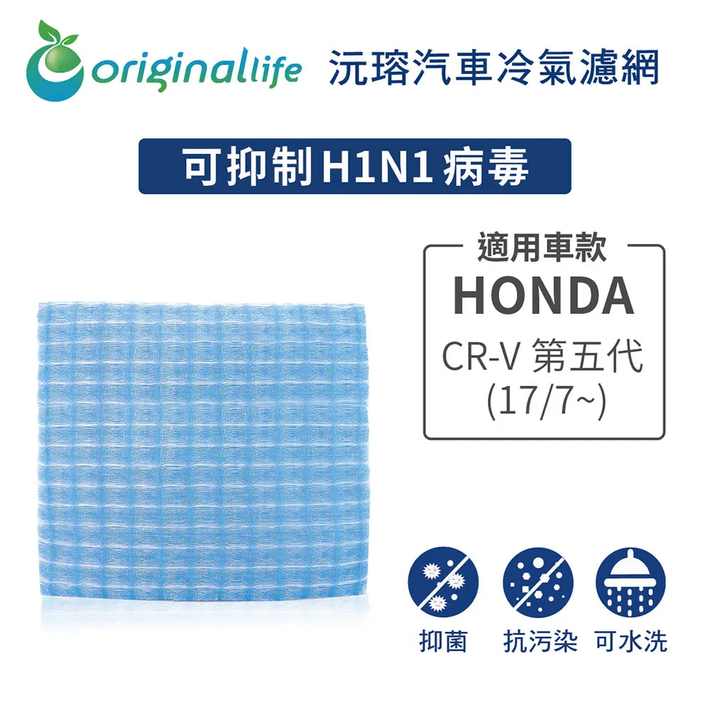 適用 HONDA：CR-V 第五代 (17/7~) 汽車冷氣濾網【Original Life 沅瑢】長效可水洗 歷史價格詳細信息