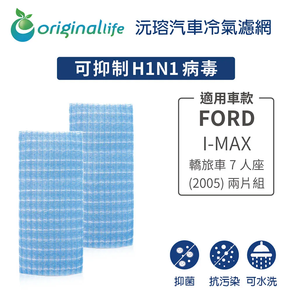 【Original Life】FORD I-MAX 轎旅車7人座 (2005年)車用冷氣空氣淨化濾網 歷史價格詳細信息