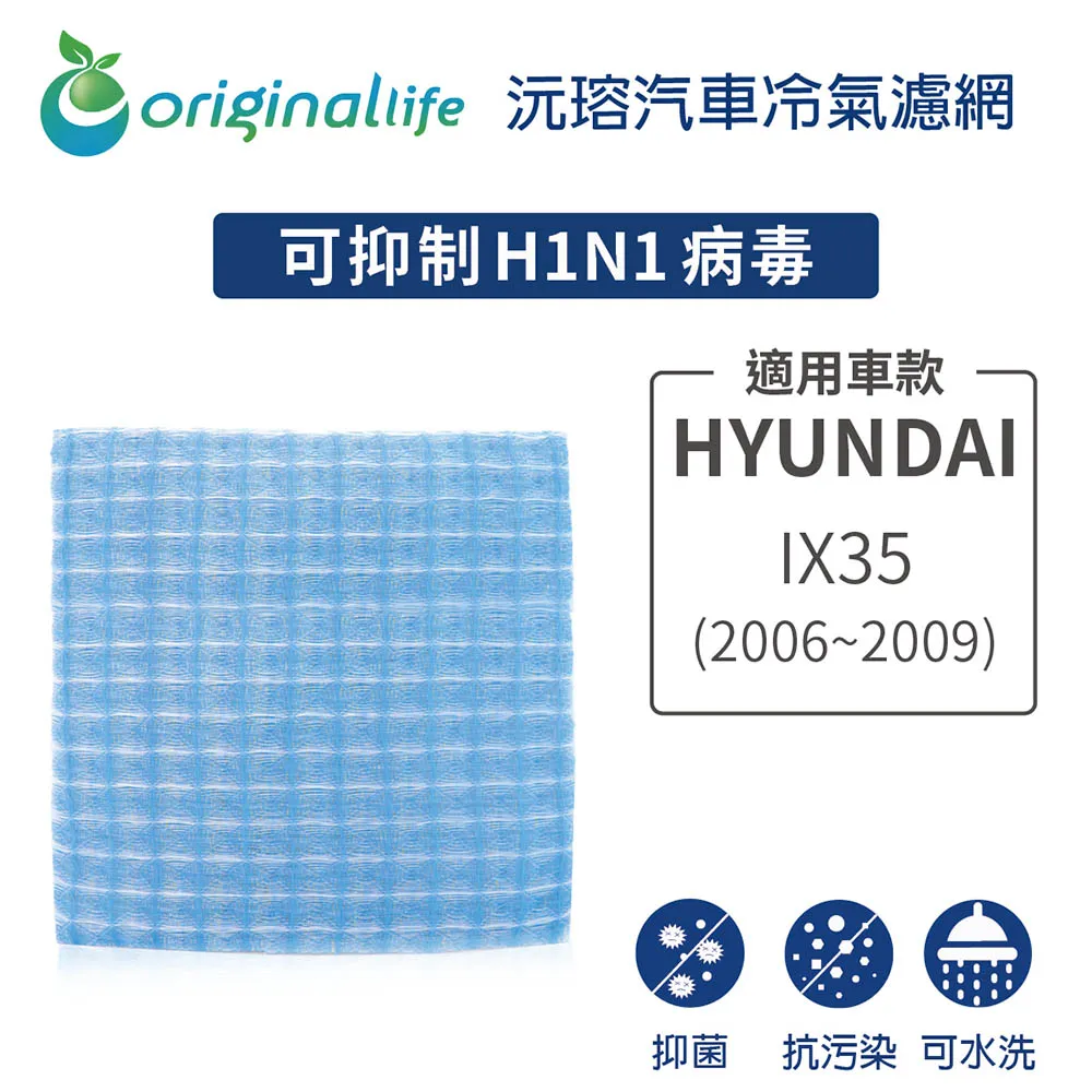 適用HYUNDAI: GETZ (2片入) 汽車冷氣濾網【Original Life 沅瑢】長效可水洗 歷史價格詳細信息