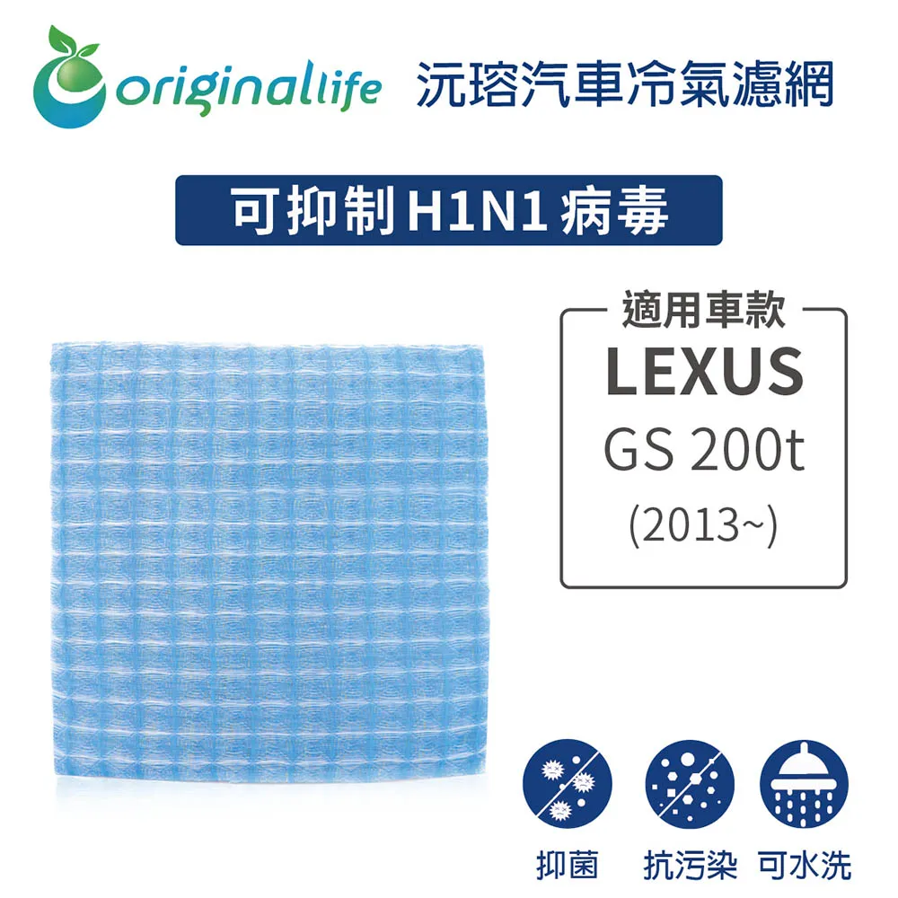 適用LEXUS:GS 200t (2013年~ ) 汽車冷氣濾網【Original Life 沅瑢】長效可水洗 歷史價格詳細信息