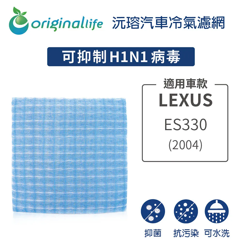 適用LEXUS:ES330 (1994年,2004年) 汽車冷氣濾網【Original Life 沅瑢】長效可水洗 歷史價格詳細信息