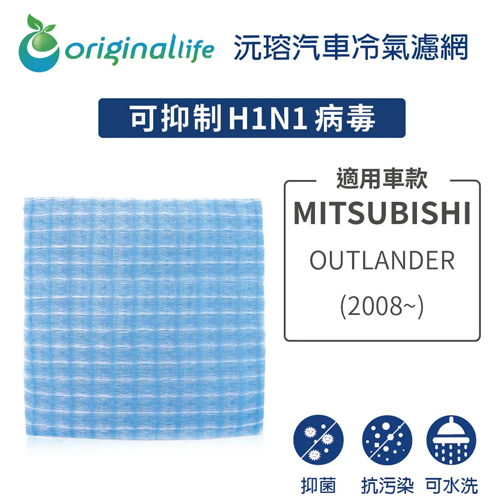 適用 MITSUBISHI: OUTLANDER(2008年~) 汽車冷氣濾網【Original Life 沅瑢】長效可水洗 歷史價格詳細信息