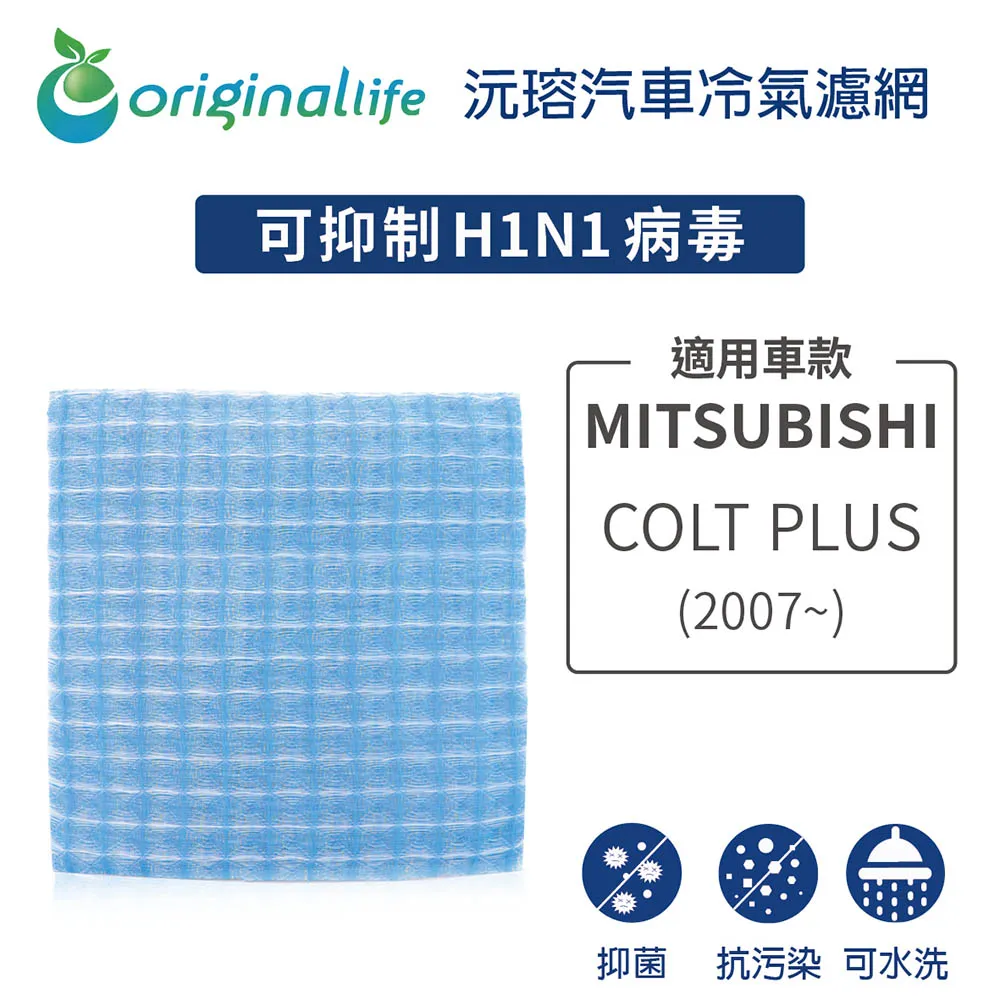 適用 MITSUBISHI :Colt Plus 1.6 (07~) 汽車冷氣濾網【Original Life 沅瑢】長效可水洗 歷史價格詳細信息