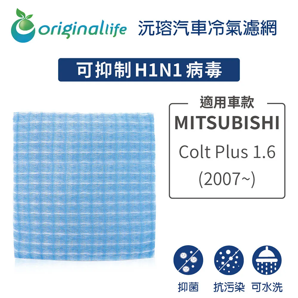 適用 MITSUBISHI :Colt Plus 1.6 (07~) 汽車冷氣濾網【Original Life 沅瑢】長效可水洗 價格比較,價格查詢,歷史價格詳細信息