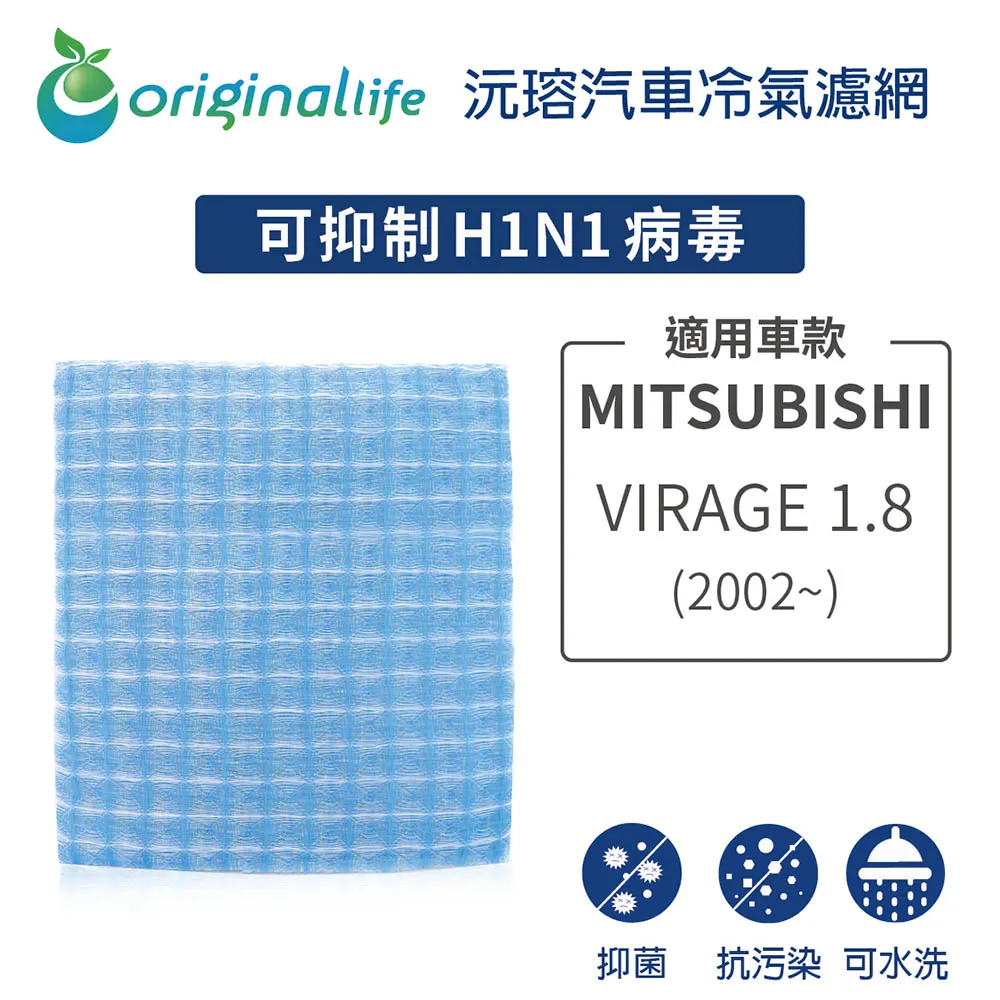 適用 MITSUBISHI: VIRAGE 1.8 (2002年~) 汽車冷氣濾網【Original Life 沅瑢】長效可水洗 歷史價格詳細信息