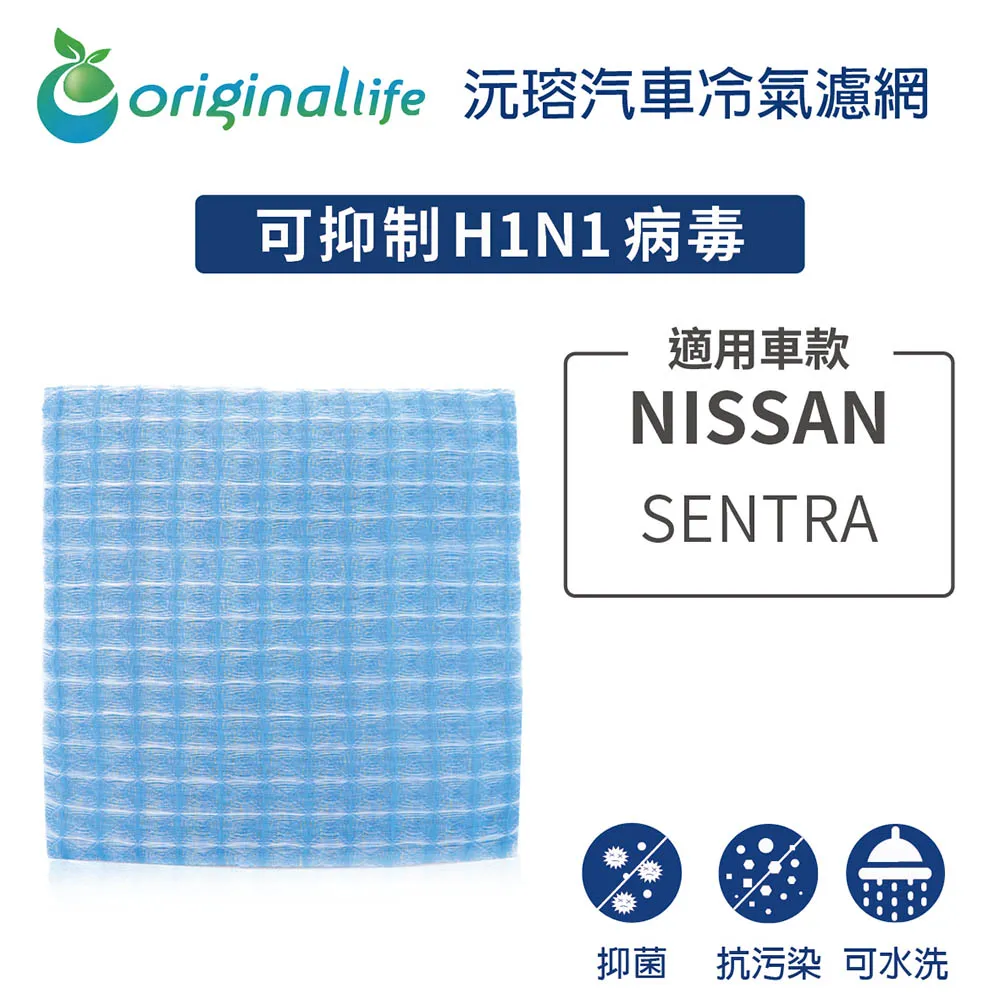 適用 NISSAN: SENTRA  汽車冷氣濾網【Original Life 沅瑢】長效可水洗 歷史價格詳細信息