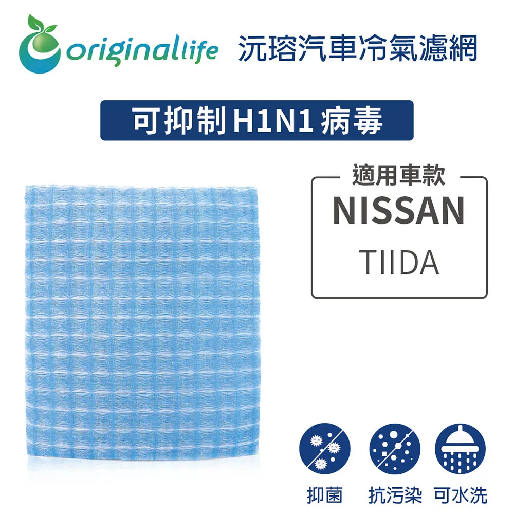 適用 NISSAN：TIIDA (13~) 【Original Life】 汽車冷氣空氣淨化濾網 長效可水洗 歷史價格詳細信息