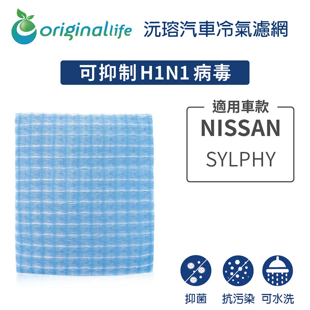 【Original Life】適用 NISSAN: SYLPHY車用冷氣 空氣淨化 可水洗濾網 歷史價格詳細信息