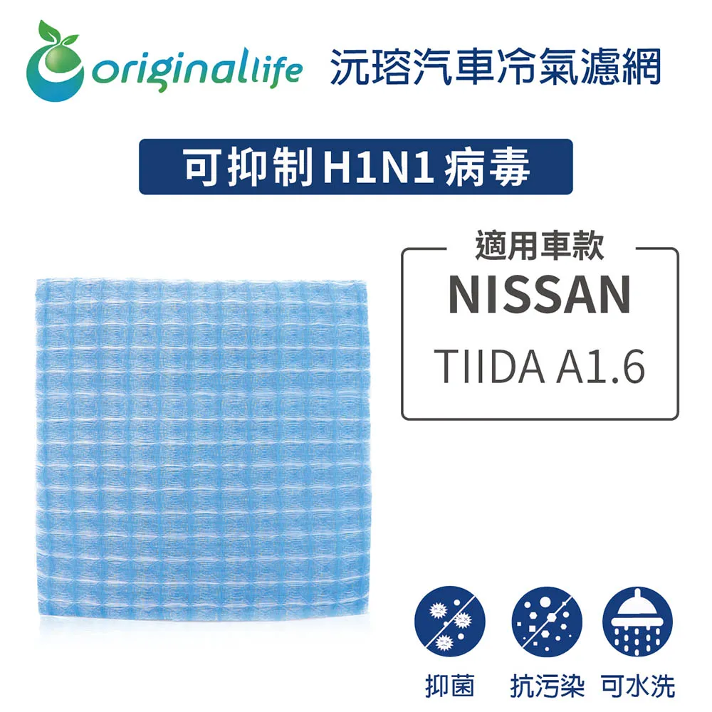 適用 NISSAN：TIIDA (13~) 【Original Life】 汽車冷氣空氣淨化濾網 長效可水洗 歷史價格詳細信息