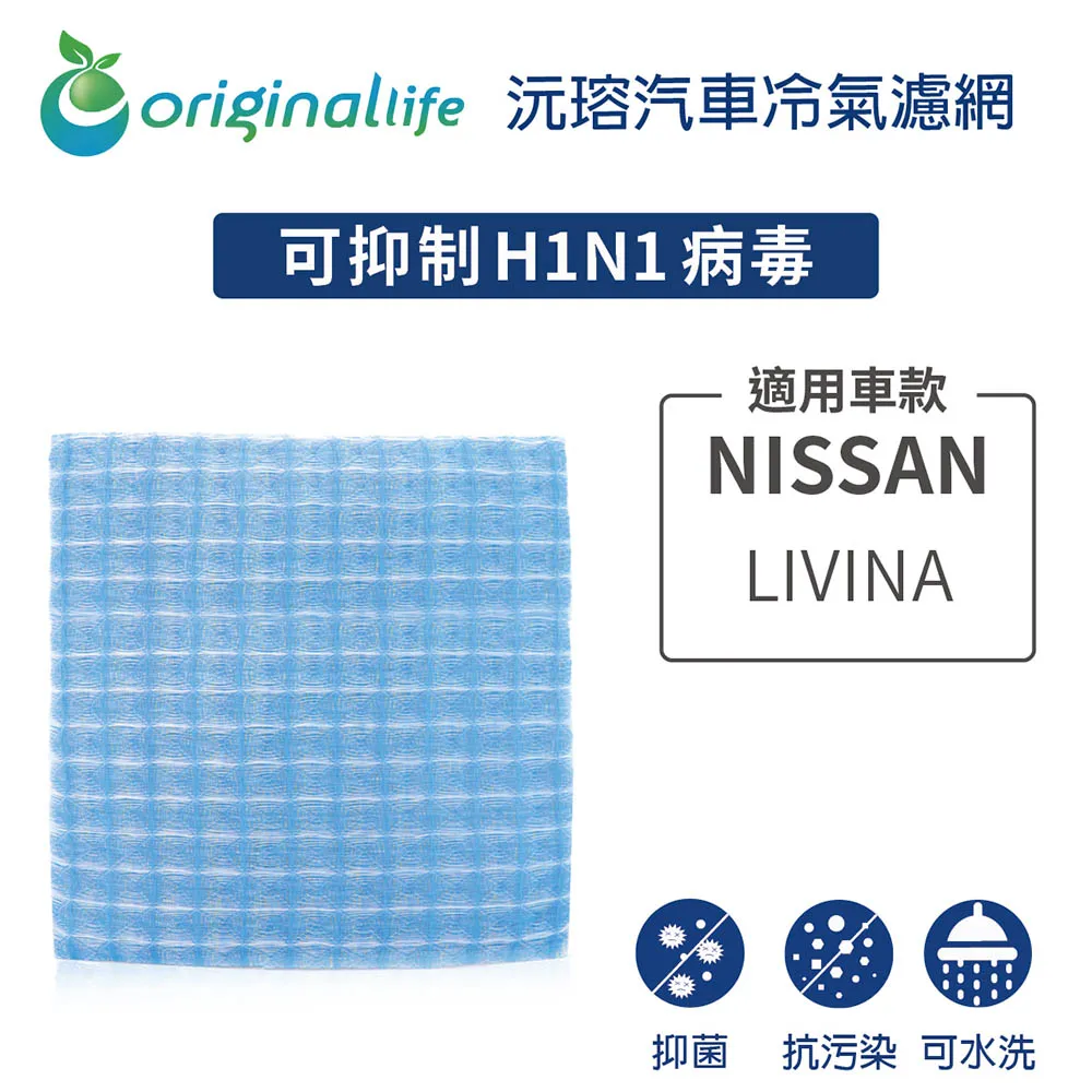 適用 NISSAN: LIVINA 汽車冷氣濾網【Original Life 沅瑢】長效可水洗 歷史價格詳細信息