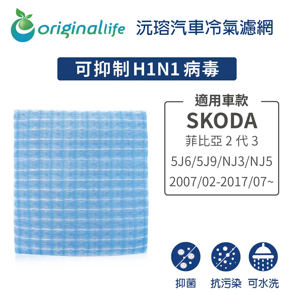適用 SKODA：Roomster 2006/06~2010/04 汽車冷氣濾網【Original Life 沅瑢】長效可水洗 歷史價格詳細信息