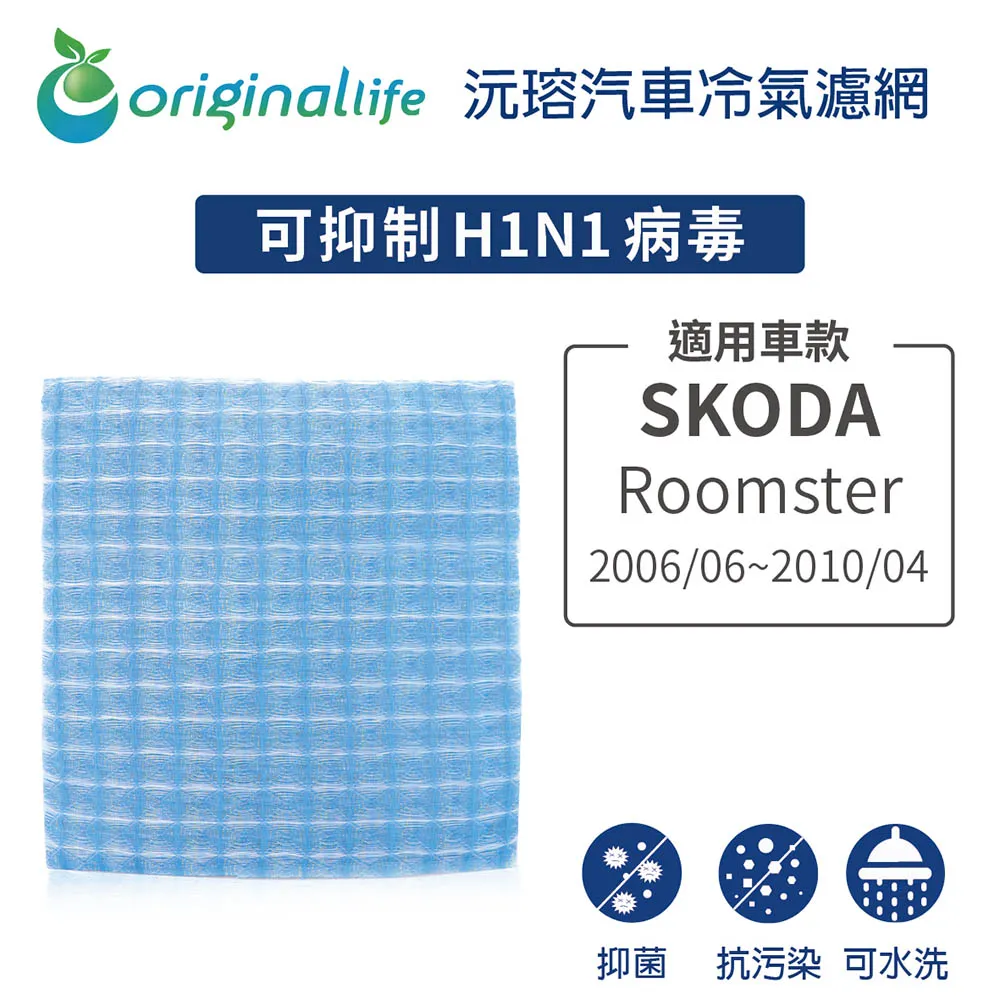 適用 SKODA：Roomster 2006/06~2010/04 汽車冷氣濾網【Original Life 沅瑢】長效可水洗 歷史價格詳細信息