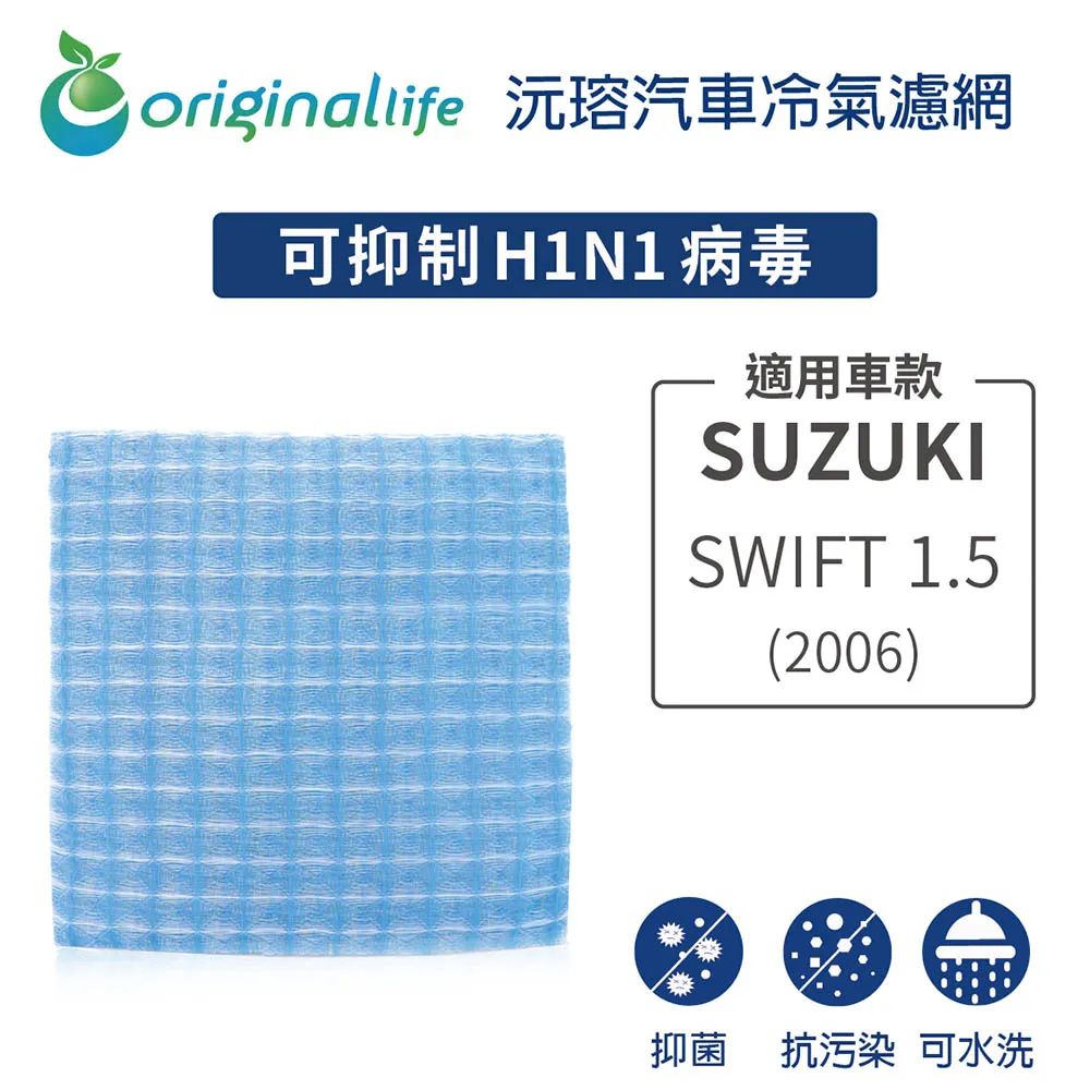 適用 SUZUKI: SWIFT(2004年~) 汽車冷氣濾網【Original Life 沅瑢】長效可水洗 歷史價格詳細信息