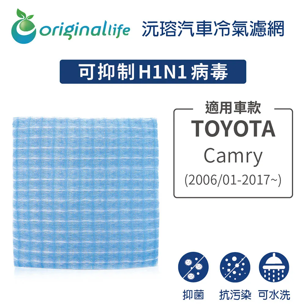 適用 TOYOTA: Camry 2006/01-2017年~沅瑢【Original Life】汽車冷氣濾網 長效可水洗 歷史價格詳細信息