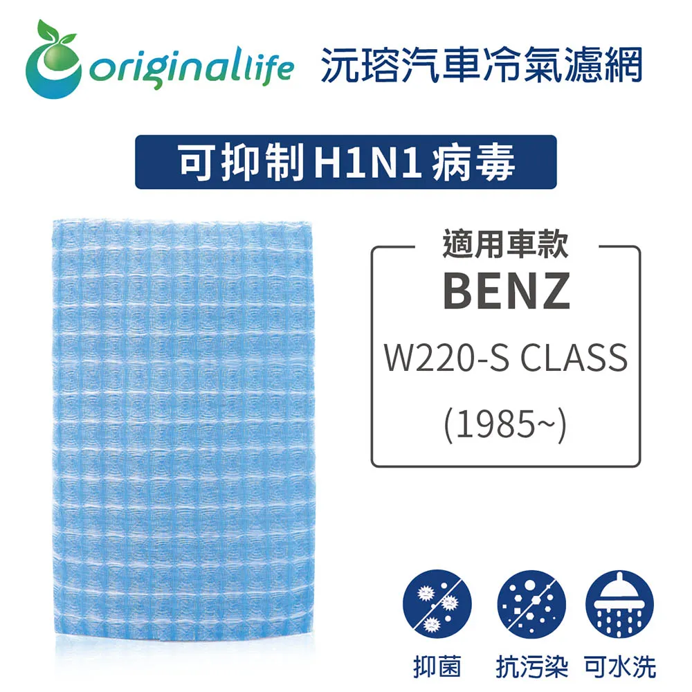 適用BENZ：W168-A CLASS 汽車冷氣濾網【Original Life 沅瑢】長效可水洗 歷史價格詳細信息