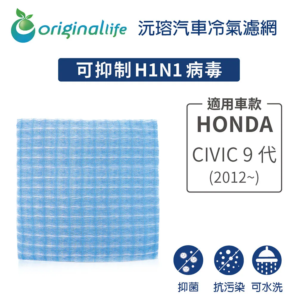 適用 HONDA: CIVIC 7代(2001~2006年) 沅瑢【Original Life】汽車冷氣濾網 長效可水洗 歷史價格詳細信息