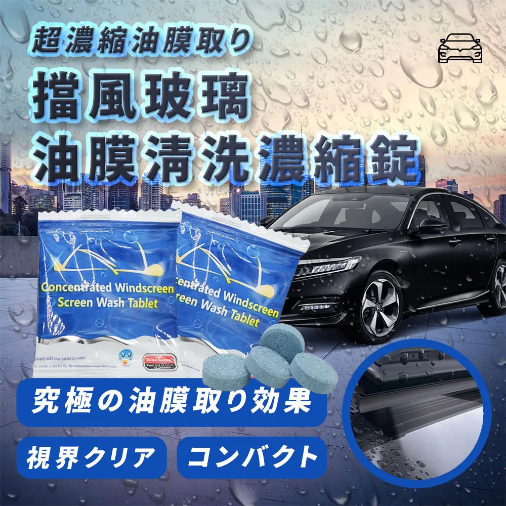 濃縮雨刷精發泡錠 雨刷精 洗車精 玻璃水 錠劑 玻璃清潔劑 雨刷 發泡片 汽車用品【J031-1】生活職人 歷史價格詳細信息