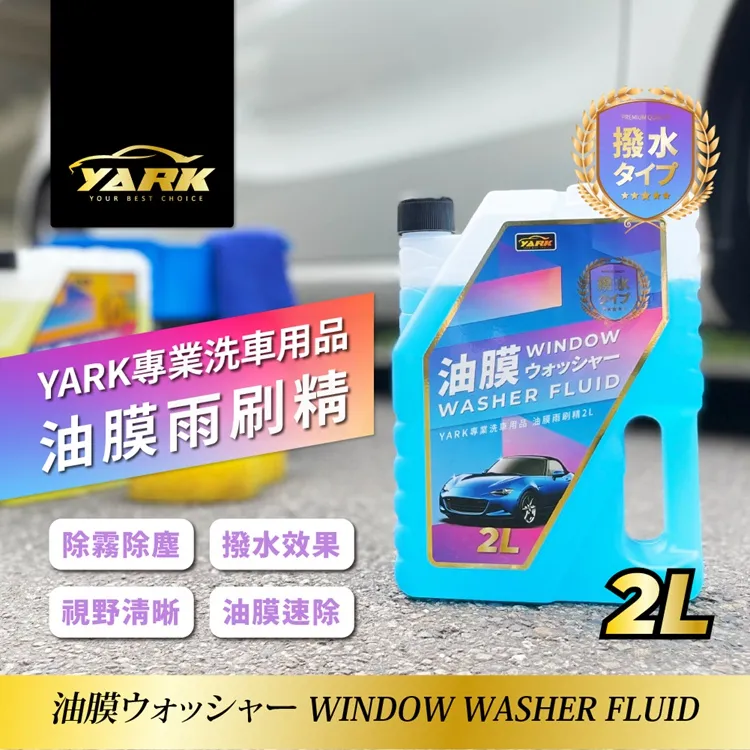 【YARK】玻璃油膜去除劑-艷黑系列(油膜去除劑 玻璃清潔 除油膜 汽車美容 無痕光澤) 歷史價格詳細信息