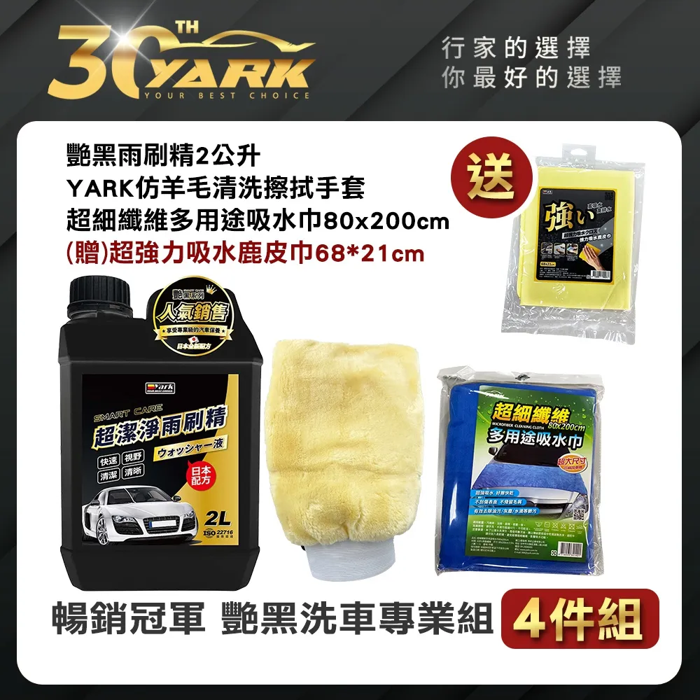【暢銷冠軍】艷黑 前擋清潔簡易組 ｜油膜去除劑｜撥水撥雨劑｜diy洗車｜汽車美容｜汽車百貨 歷史價格詳細信息