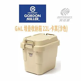 【GORDON MILLER】 堆疊收納箱 卡其(沙色) 22L 360998 GML 歷史價格詳細信息