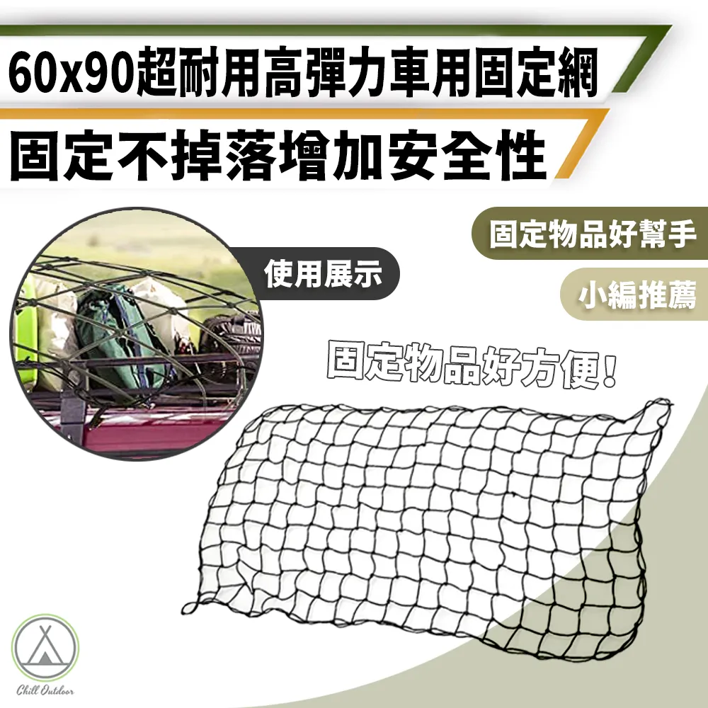 【Chill Outdoor】高彈力 車用固定網 60x90cm 車頂網/車用置物袋/車用收納/車用儲物袋/車用網袋 價格比較,價格查詢,歷史價格詳細信息