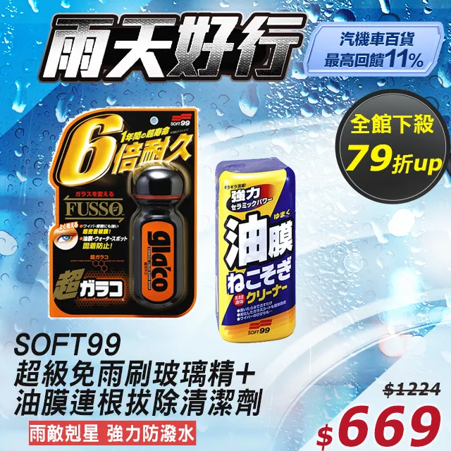 SOFT99  超級免雨刷(長柄型) (買1送1!) 最適合於用手難於勾到ＲＶ等大型車輛的玻璃使用 C291 歷史價格詳細信息
