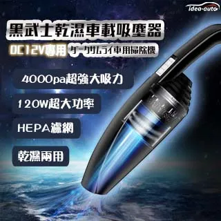 日本 idea-auto 黑武士 乾/濕 車載吸塵器 120W大功率 4000pa大吸力  蝦皮直送 歷史價格詳細信息