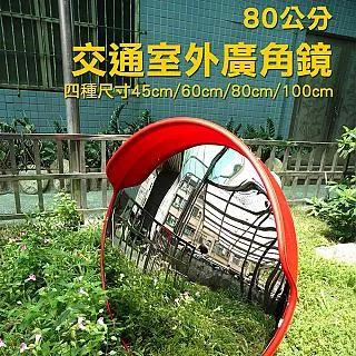 交通室外廣角鏡/道路轉角鏡80公分 B-MOD80 歷史價格詳細信息
