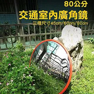 交通室外廣角鏡/道路轉角鏡80公分 B-MOD80 歷史價格詳細信息