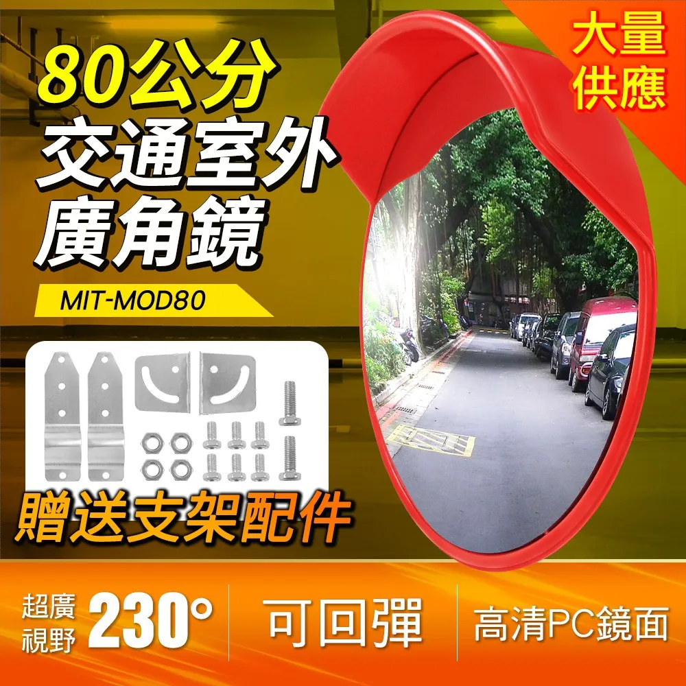 交通室外廣角鏡/道路轉角鏡80公分 B-MOD80 價格比較,價格查詢,歷史價格詳細信息