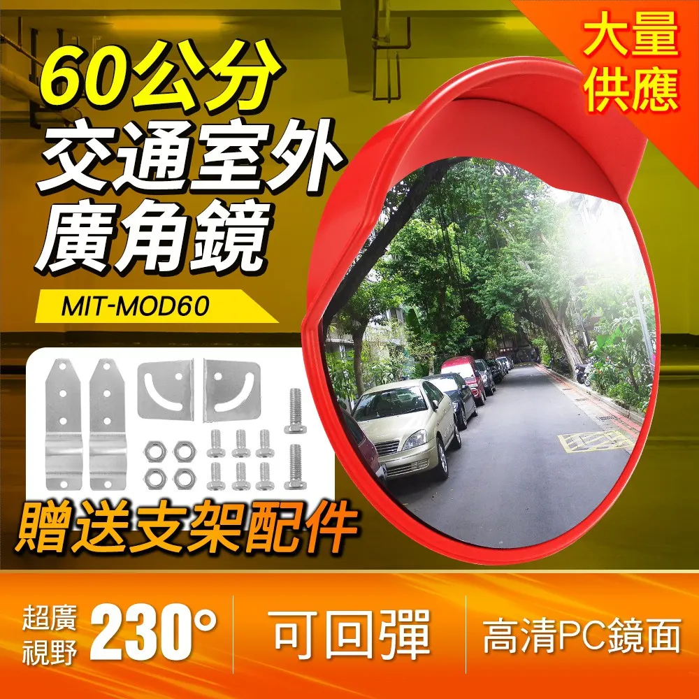 60公分室外道路反光鏡  交通廣角鏡 清晰 耐用 安全  B-MOD60(室外道路反光鏡 領域轉角鏡 廣角鏡) 歷史價格詳細信息