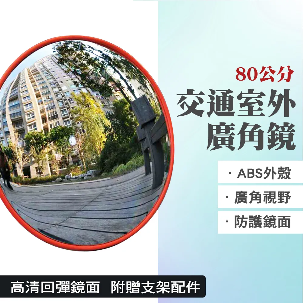 交通室外廣角鏡/道路轉角鏡80公分 B-MOD80 歷史價格詳細信息