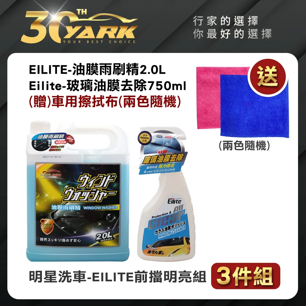 【EILITE】明星洗車前擋明亮5入組★贈潔車樂8吋刮水器★DIY洗車玻璃清潔組合懶人包 歷史價格詳細信息
