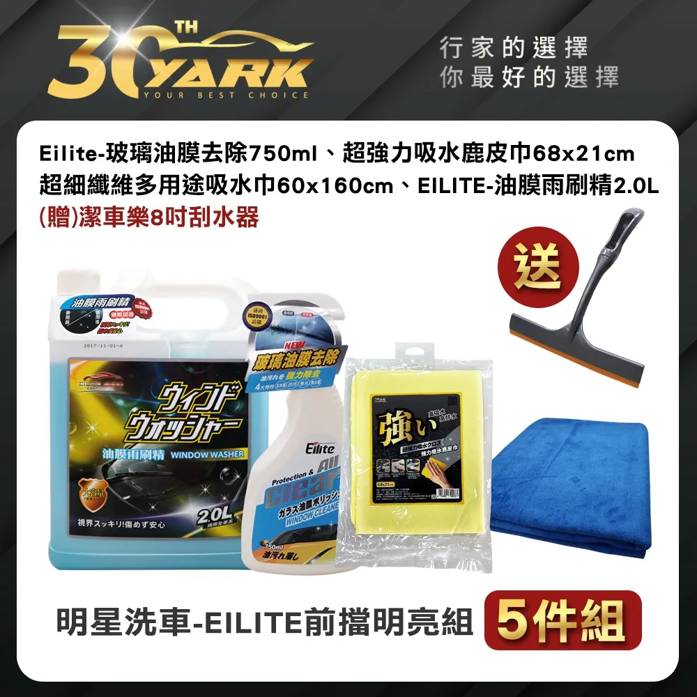 【EILITE】明星洗車前擋明亮5入組★贈潔車樂8吋刮水器★DIY洗車玻璃清潔組合懶人包 價格比較,價格查詢,歷史價格詳細信息