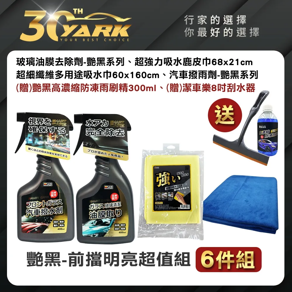 【暢銷冠軍】艷黑 前擋清潔簡易組 ｜油膜去除劑｜撥水撥雨劑｜diy洗車｜汽車美容｜汽車百貨 歷史價格詳細信息