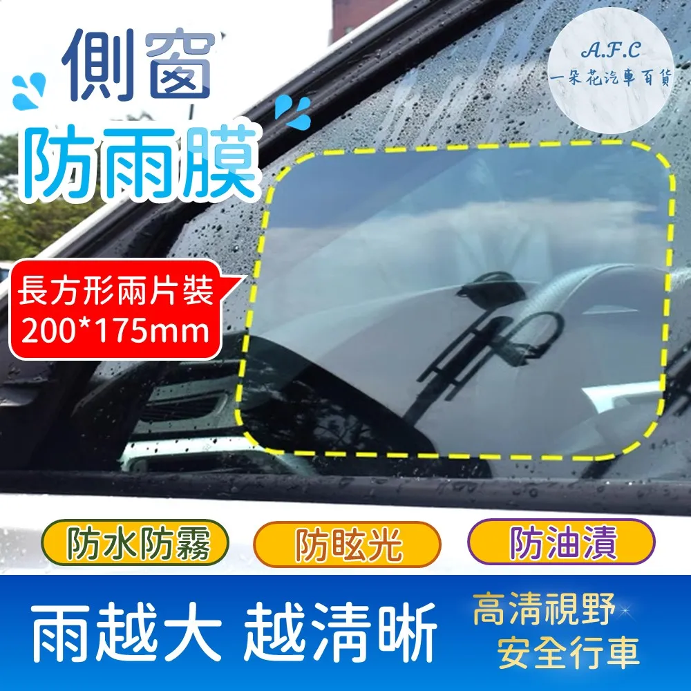 汽車側窗防雨膜【200x175mm.4片組】(高效防水/放霧防眩光) 車窗防雨膜 防水膜 防雨貼 歷史價格詳細信息