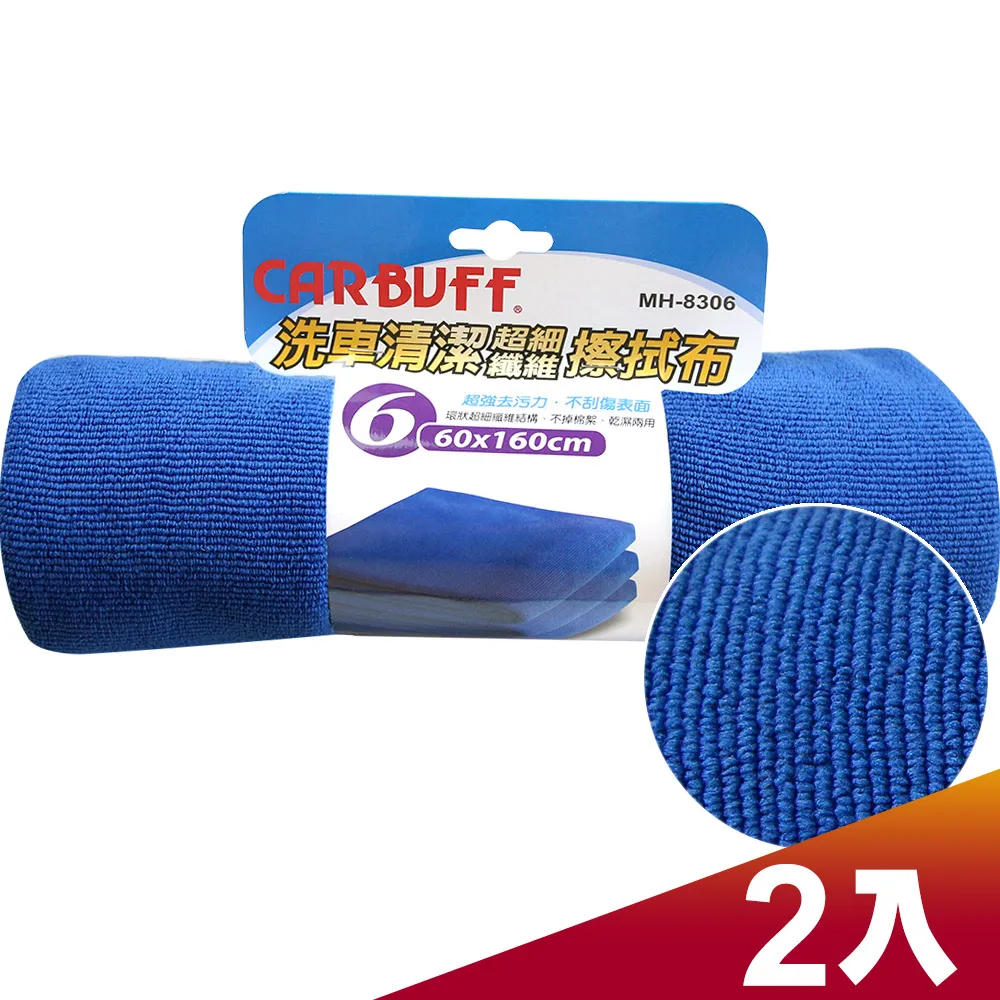 CARBUFF 車痴洗車清潔擦拭布組 E00001 歷史價格詳細信息
