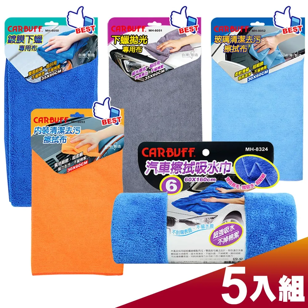 CARBUFF 洗車美容擦拭布 / 5入精選組合包 歷史價格詳細信息