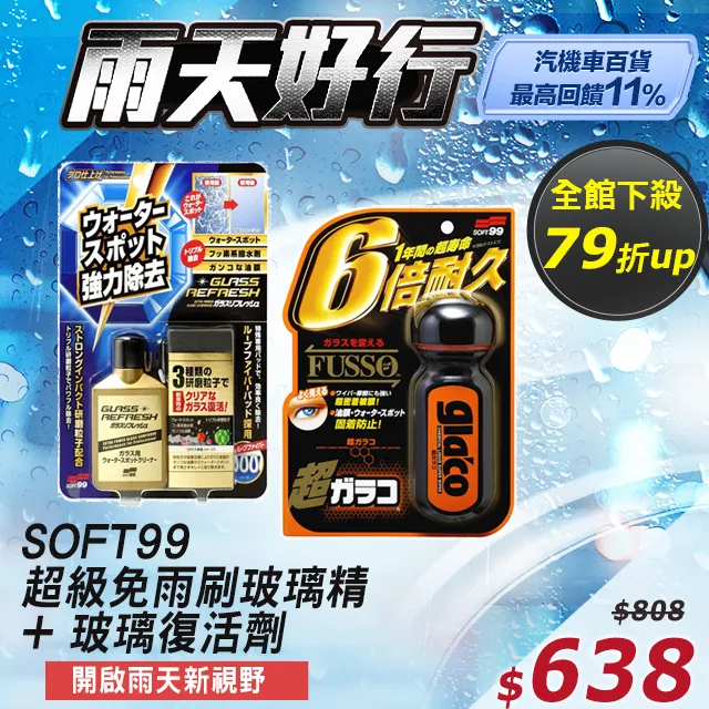 SOFT99  超級免雨刷(長柄型) (買1送1!) 最適合於用手難於勾到ＲＶ等大型車輛的玻璃使用 C291 歷史價格詳細信息