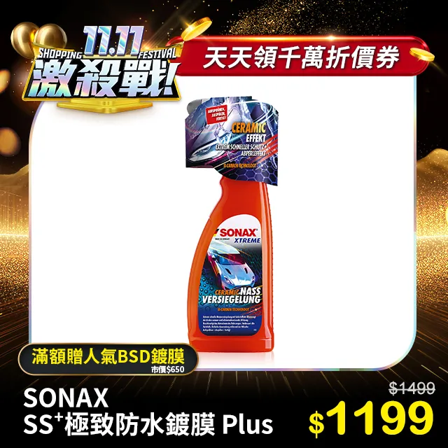 SONAX 德國原裝 極致防水鍍膜 750ml 歷史價格詳細信息